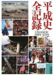 平成史全記録 Chronicle 1989－2019
