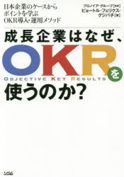 成長企業はなぜ、OKRを使うのか? 日本企業のケースからポイントを学ぶOKR導入・運用メソッド