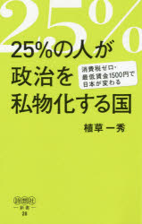 25%の人が政治を私物化する国 消費税ゼロ・最低賃金1500円で日本が変わる