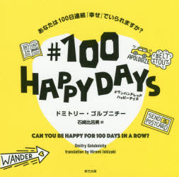 #100HAPPYDAYS あなたは100日連続「幸せ」でいられますか?