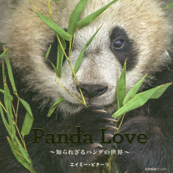 Panda Love 知られざるパンダの世界
