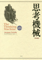 思考機械 完全版 第2巻
