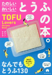 たのしいおいしいとうふの本。 TOFU Lovers Recipes Book