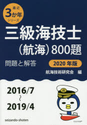 三級海技士〈航海〉800題 ■問題と解答■〈2016/7～2019/4〉 2020年版