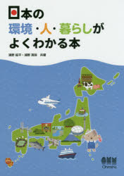 日本の環境・人・暮らしがよくわかる本