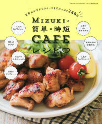 Mizukiの簡単*時短CAFEレシピ 定番おかずからスイーツまでたっぷり248品