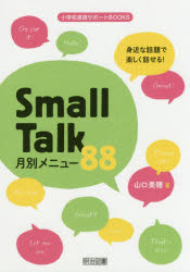 身近な話題で楽しく話せる!Small Talk月別メニュー88