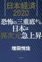 日本経済2020 恐怖の三重底から日本は異次元急上昇