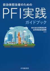 自治体担当者のためのPFI実践ガイドブック