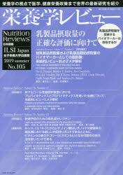 栄養学レビュー Nutrition Reviews日本語版 第27巻第4号(2019/SUMMER)