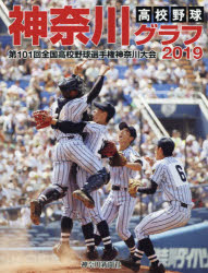 高校野球神奈川グラフ 第101回全国高校野球選手権神奈川大会 2019