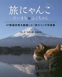 旅にゃんこ だいきち&ふくちゃん 47都道府県を踏破した「旅ネコ」の写真集