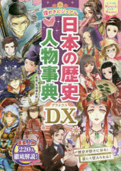 煌めきビジュアル日本の歴史人物事典DX(デラックス)