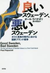 良いスウェーデン、悪いスウェーデン ポスト真実の時代における国家ブランド戦争