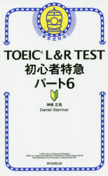 TOEIC L&R TEST初心者特急パート6