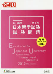 日本留学試験試験問題 2019年度第1回