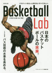 Basketball Lab 日本のバスケットボールの未来。 バスケットをもっと学びたいすべての人へ