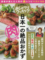 日本一の絶品おかず 肉のおかず編