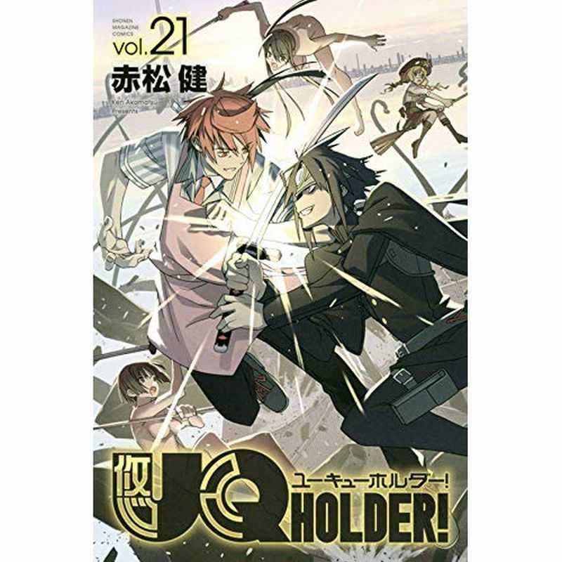 UQ HOLDER! vol.21