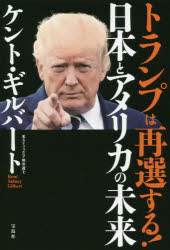 トランプは再選する!日本とアメリカの未来