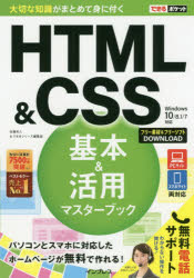 HTML & CSS基本&活用マスターブック