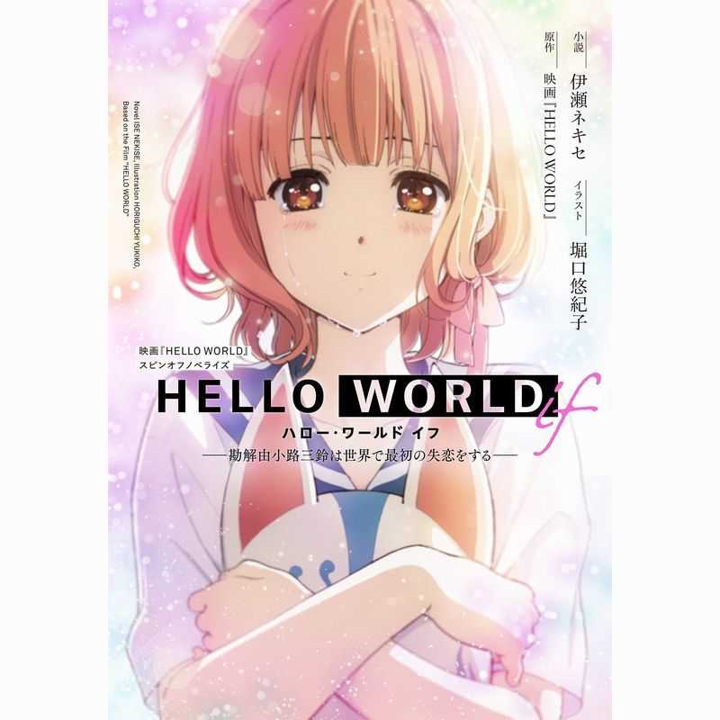 HELLO WORLD if 勘解由小路三鈴は世界で最初の失恋をする 映画『HELLO WORLD』スピンオフノベライズ