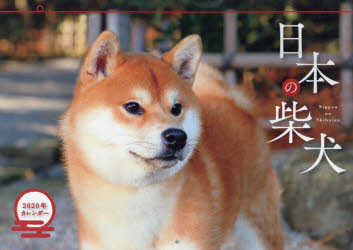 カレンダー '20 日本の柴犬