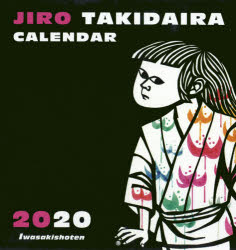 '20 滝平二郎カレンダー