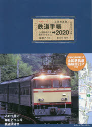 鉄道手帳 2020年版