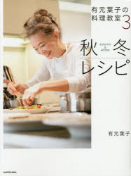 有元葉子の料理教室 3