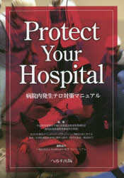 Protect Your Hospital病院内発生テロ対策マニュアル