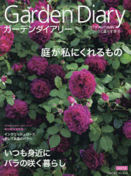 ガーデンダイアリー バラと暮らす幸せ Vol.12