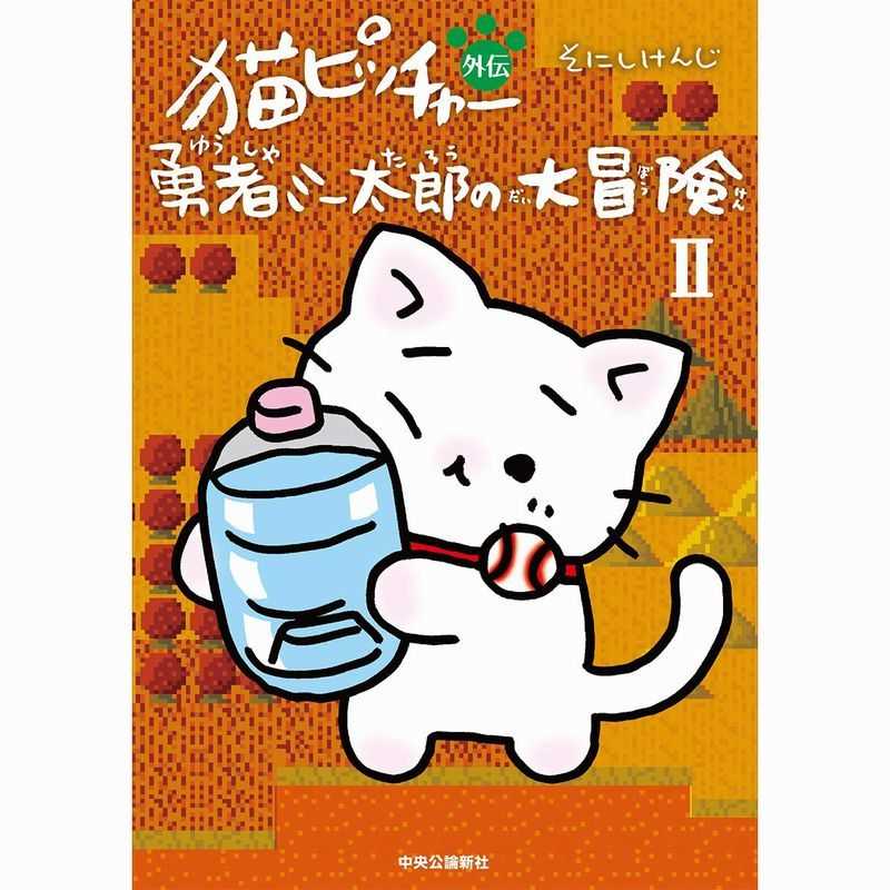 猫ピッチャー外伝勇者ミー太郎の大冒険 2