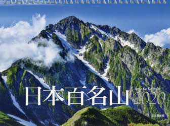 カレンダー '20 日本百名山
