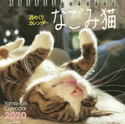 週めくりカレンダー '20 なごみ猫