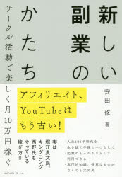 新しい副業のかたち アフィリエイト、YouTubeはもう古い! サークル活動で楽しく月10万円稼ぐ