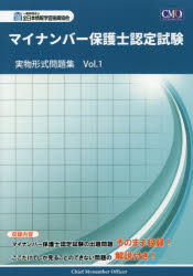 マイナンバー保護士認定試験実物形式問題集 Vol.1