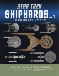 スタートレック・シップヤード スタートレック宇宙船大事典 Vol.1