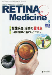RETINA Medicine Journal of Retina Medicine vol.8no.2(2019年秋号)