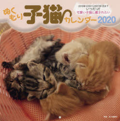 '20 ぬくもり子猫カレンダー