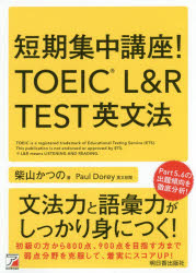 短期集中講座!TOEIC L&R TEST英文法