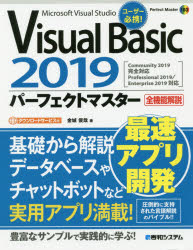 Visual Basic 2019パーフェクトマスター Microsoft Visual Studio 全機能解説
