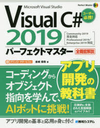 Visual C# 2019パーフェクトマスター Microsoft Visual Studio 全機能解説