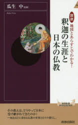 図説地図とあらすじでわかる!釈迦の生涯と日本の仏教
