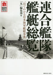 連合艦隊艦艇総覧 一目でわかる日本海軍艦艇事典