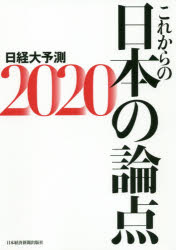日経大予測 2020