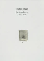 李禹煥全版画 1970－2019