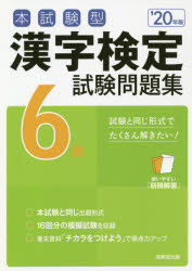 本試験型漢字検定6級試験問題集 '20年版