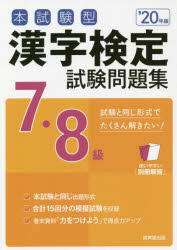 本試験型漢字検定7・8級試験問題集 '20年版