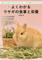 よくわかるウサギの食事と栄養 食事の与え方と選び方、目的別に引けて使いやすい!ウサギの健康のために一家に一冊!